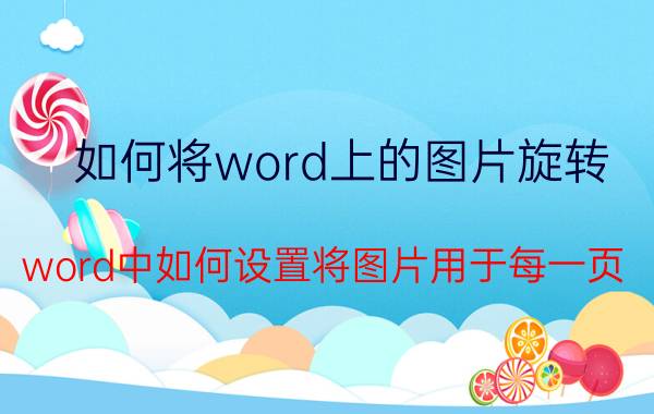 如何将word上的图片旋转 word中如何设置将图片用于每一页？